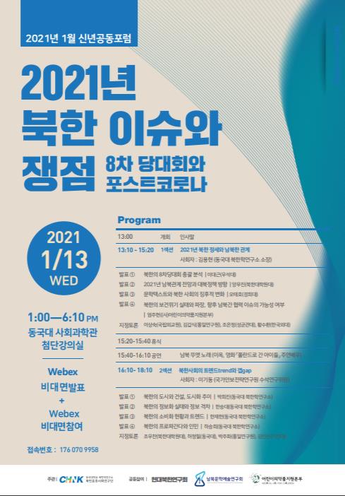 동국대 북한학 연구소, 신년포럼 '2021년 북한 이슈와 쟁점'