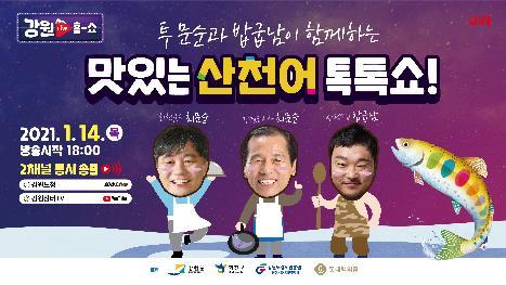 투 문순과 밥굽남이 함께하는 '맛있는 산천어 톡톡쇼