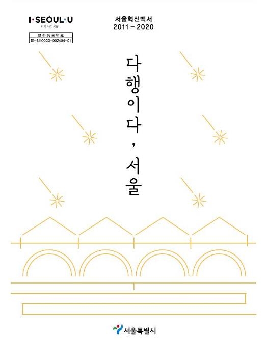 『서울혁신백서 '다행이다, 서울'』표지