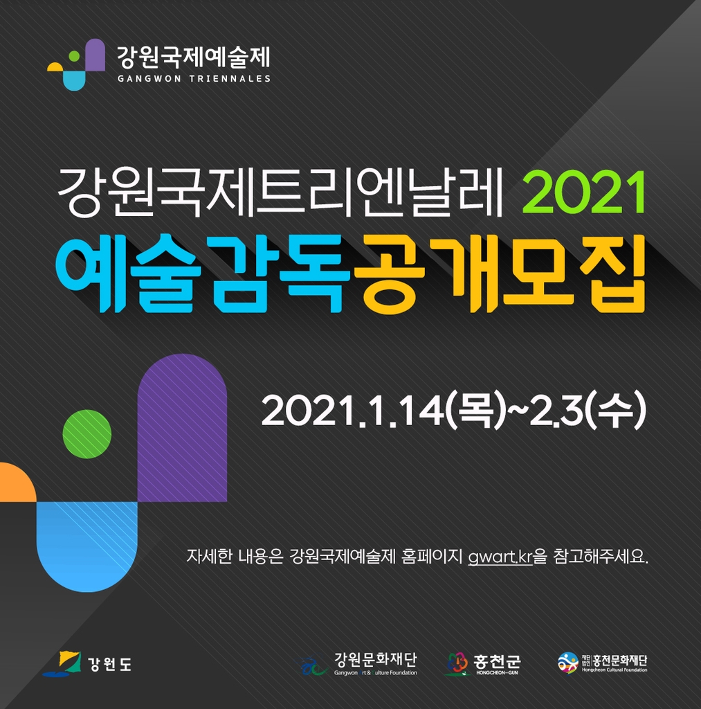 강원국제예술제