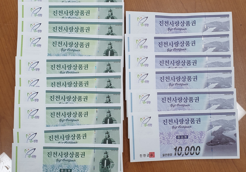 진천사랑상품권
