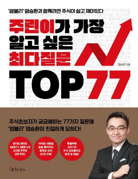 [베스트셀러] '주린이가 가장 알고 싶은 최다질문 TOP 77' 1위 - 1