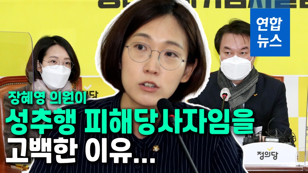 [영상] 장혜영 "충격·고통 매우 커"…김종철 "엄중하게 징계해달라" - 2