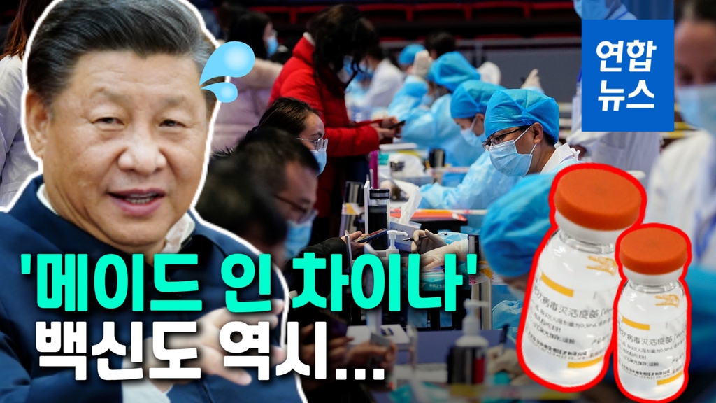 [영상] '불안한' 중국산 코로나 백신…면역효과 논란에 배송 지연 - 2