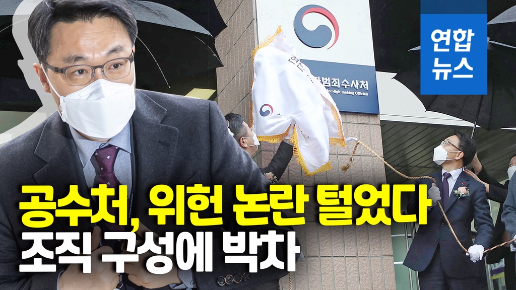 [영상] 헌재 "공수처법 합헌·영장청구권 인정"…위헌 논란 일단락 - 2