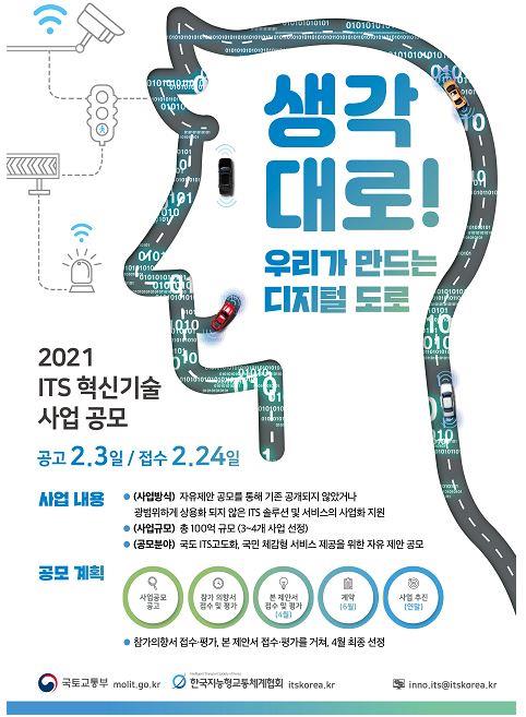 ITS 혁신기술 사업 공모 포스터