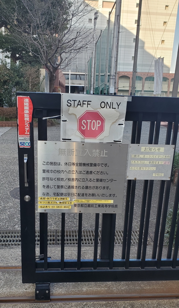 도쿄의 한 공립 고등학교 출입문에 무단 진입을 금지하는 경고문이 붙어 있다. 촬영 이세원