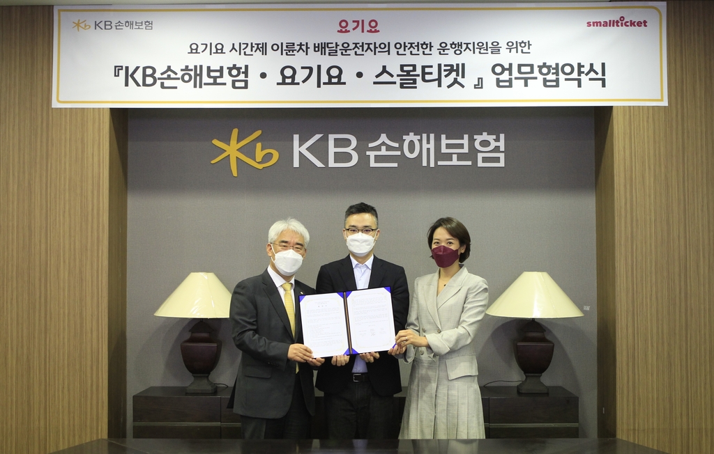 KB손해보험·요기요·스몰티켓, 시간제 보험 업무협약