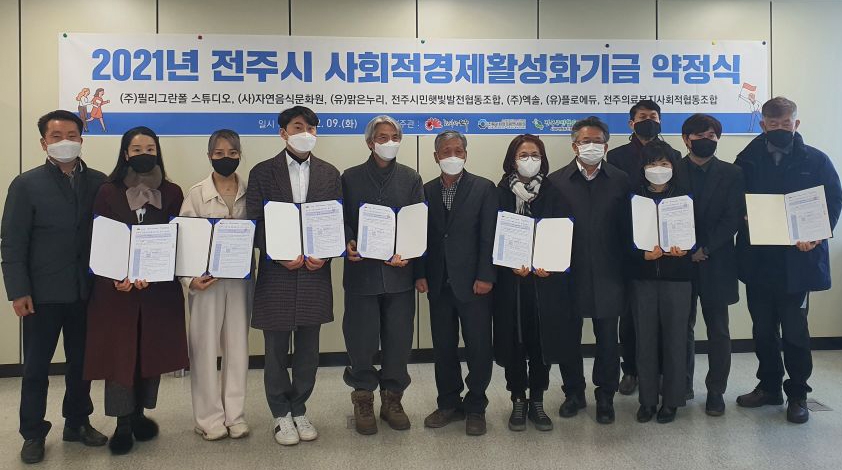 전주시 사회적 경제활성화 기금 약정식