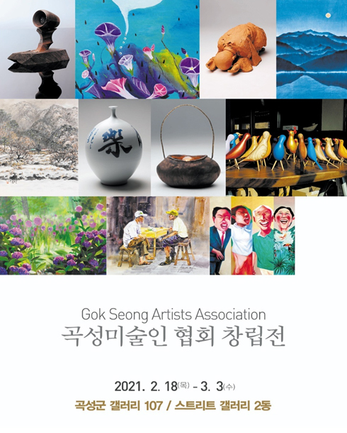 곡성미술인 협회 창립전 개최