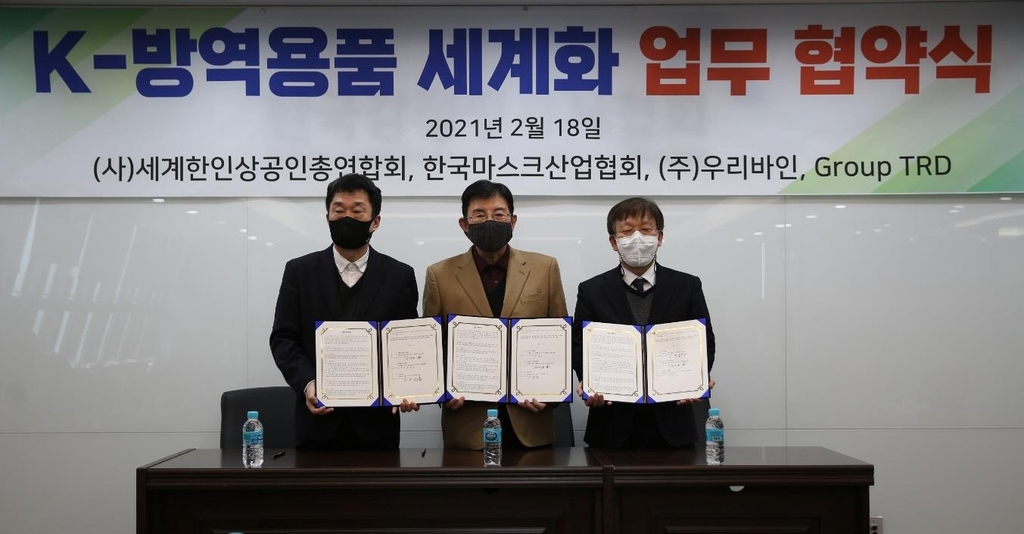 세계한인상공인총연합회, 국내기업과 K-방역품 세계화 MOU