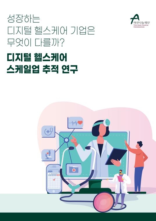 아산나눔재단, '디지털 헬스케어 스케일업 추적 연구' 보고서 발간