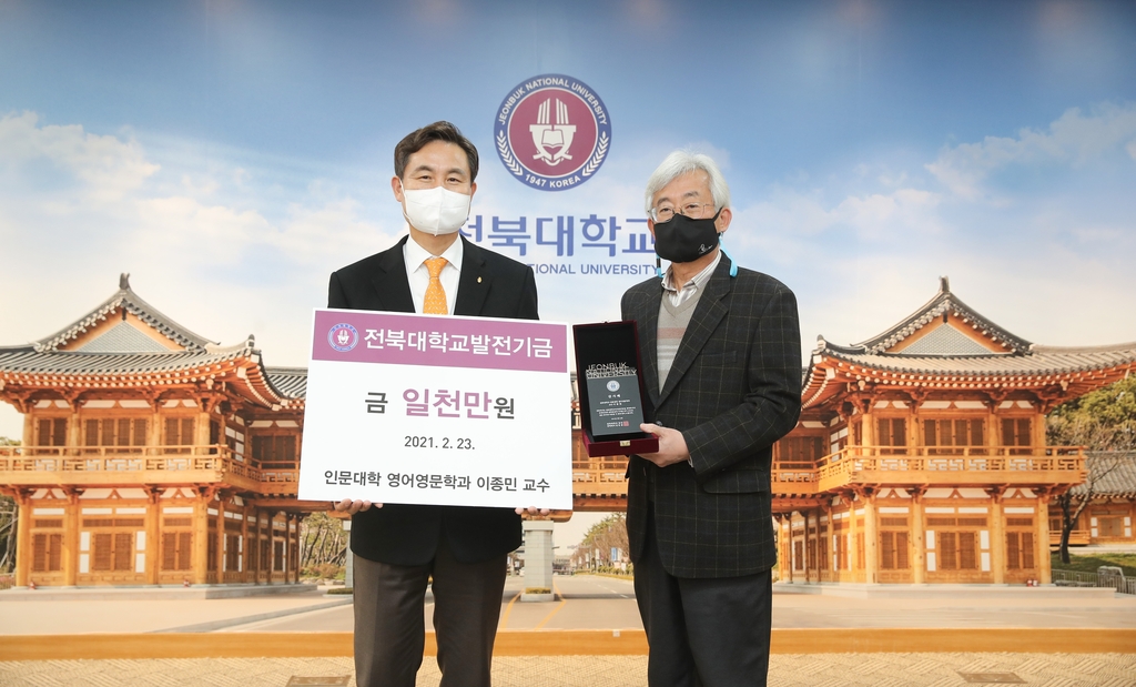 이종민 전북대 교수, 장학금 기탁
