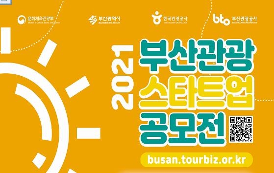 부산 관광스타트업 공모전