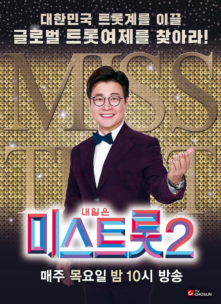 미스트롯2