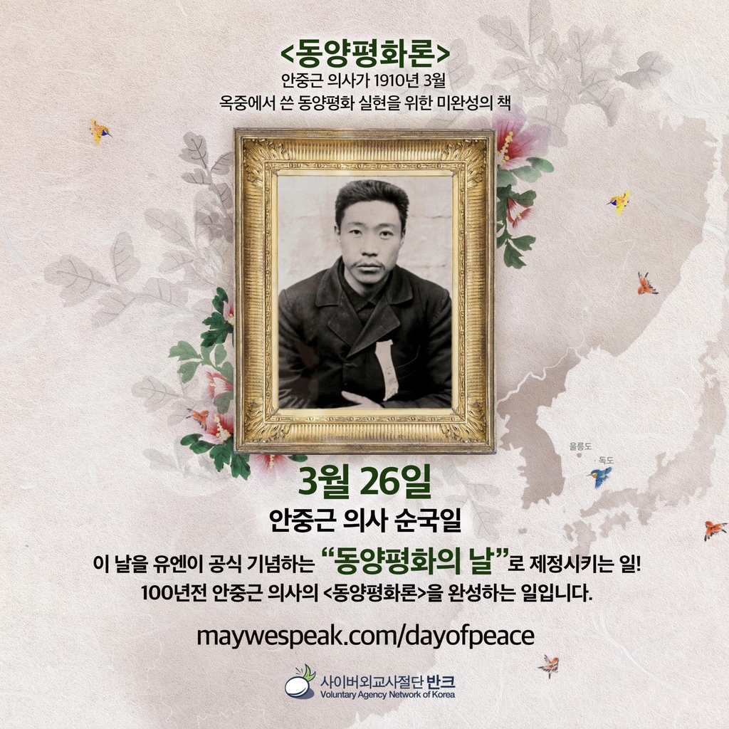 3월 26일 안중근 의사 순국일을 '동양 평화의 날'로 제정하자는 홍보 포스터