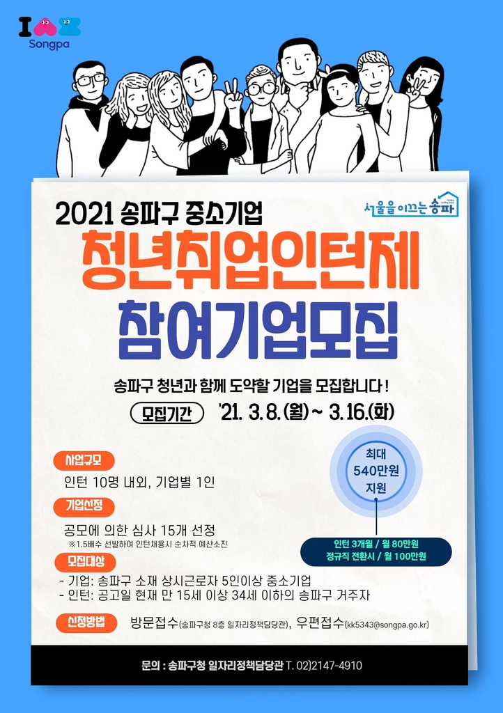 서울 송파구 청년취업인턴 사업 포스터