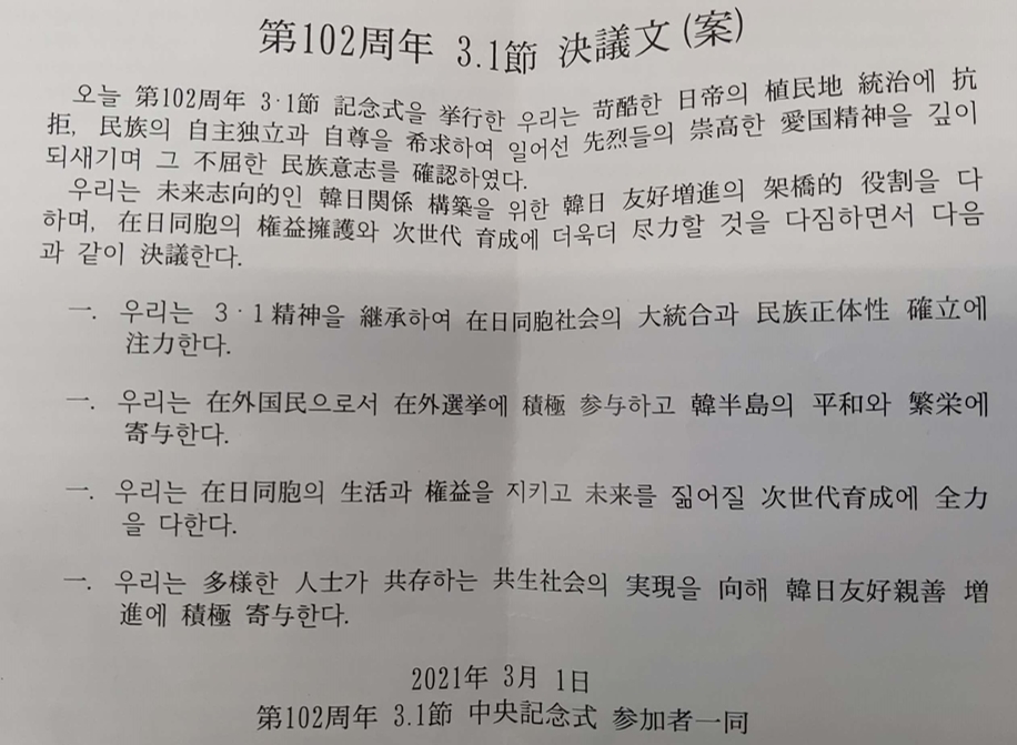 재일민단 주최 3·1절 기념행사에서 채택된 결의문