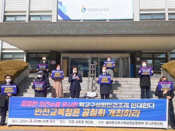 학교 구성원 인권조례 반대 기자회견 여는 인천교총 기자회견