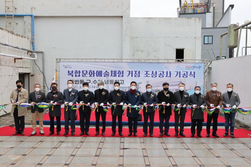 옛 포항수협 냉동창고 복합문화예술체험 거점 조성공사 기공식