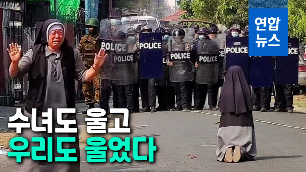 [영상] "차라리 날 쏴라" 무릎꿇은 수녀에 미얀마 경찰 총 내렸다 - 2