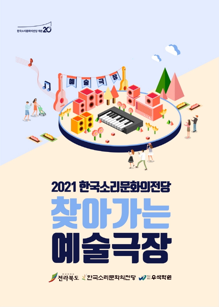 찾아가는 예술극장 포스터.