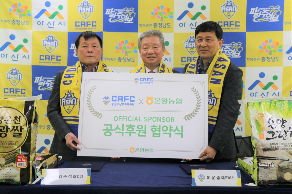 충남아산프로축구단과 온양농협의 후원 계약식