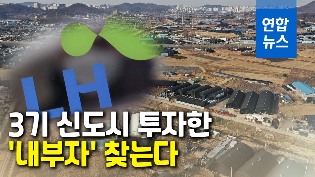 [영상] "정치인·공무원도 있어"…'LH 땅투기' 본격 조사 시작 - 2