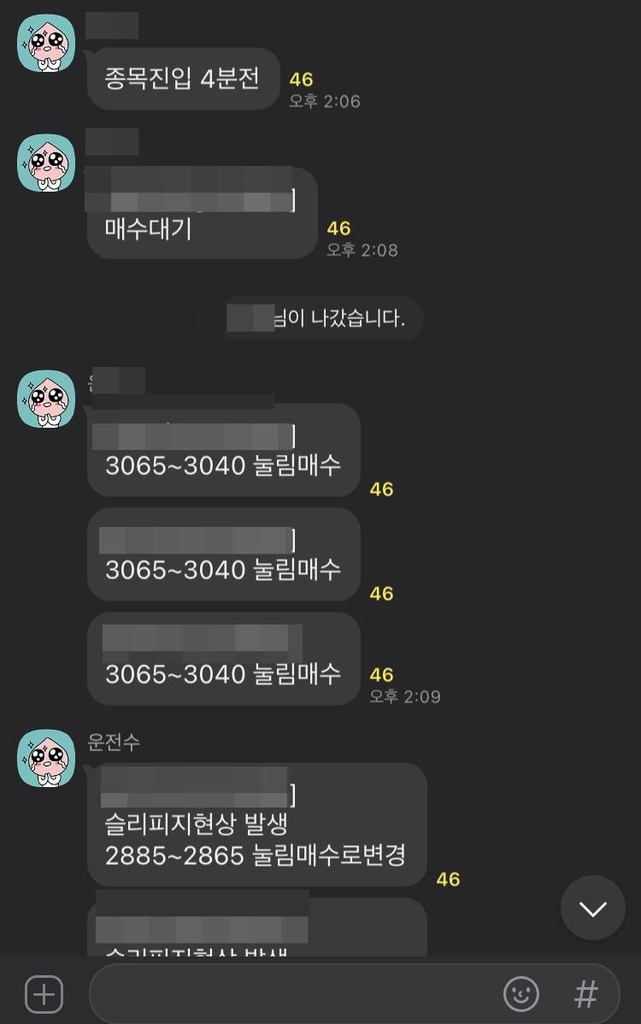 한 공개 리딩방 종목 매수 지시