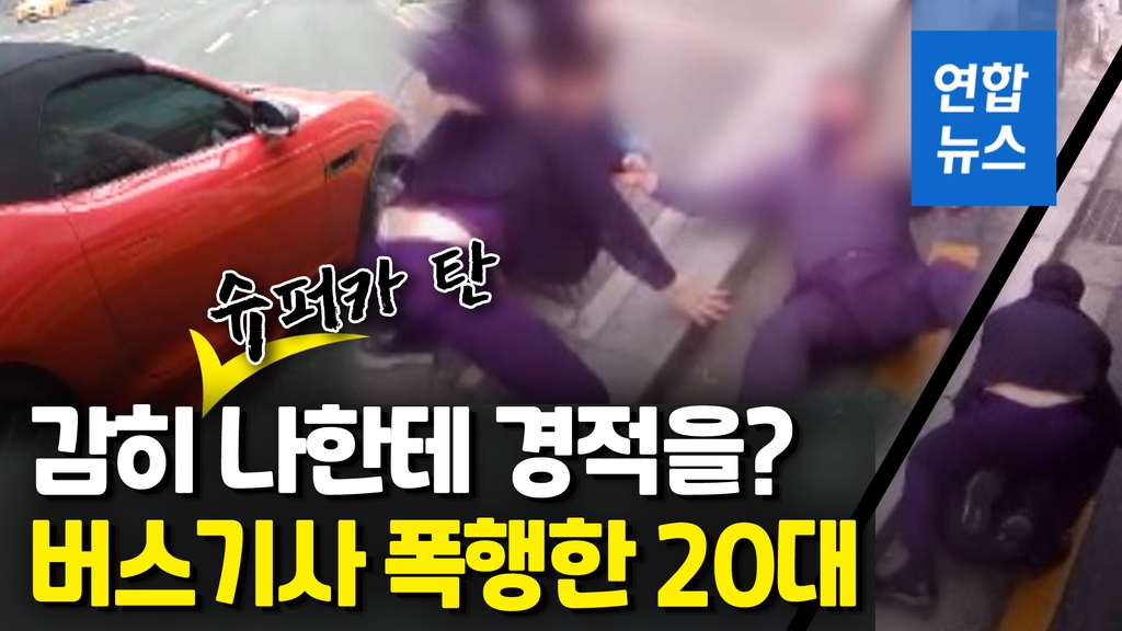 [영상] '빵빵' 경적에…슈퍼카 탄 20대 버스까지 올라와 기사 폭행 - 2