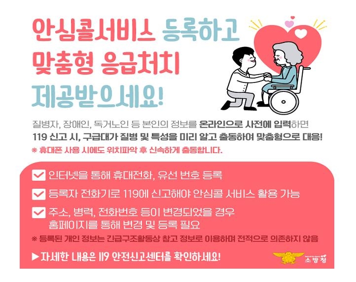 119 안심콜 서비스