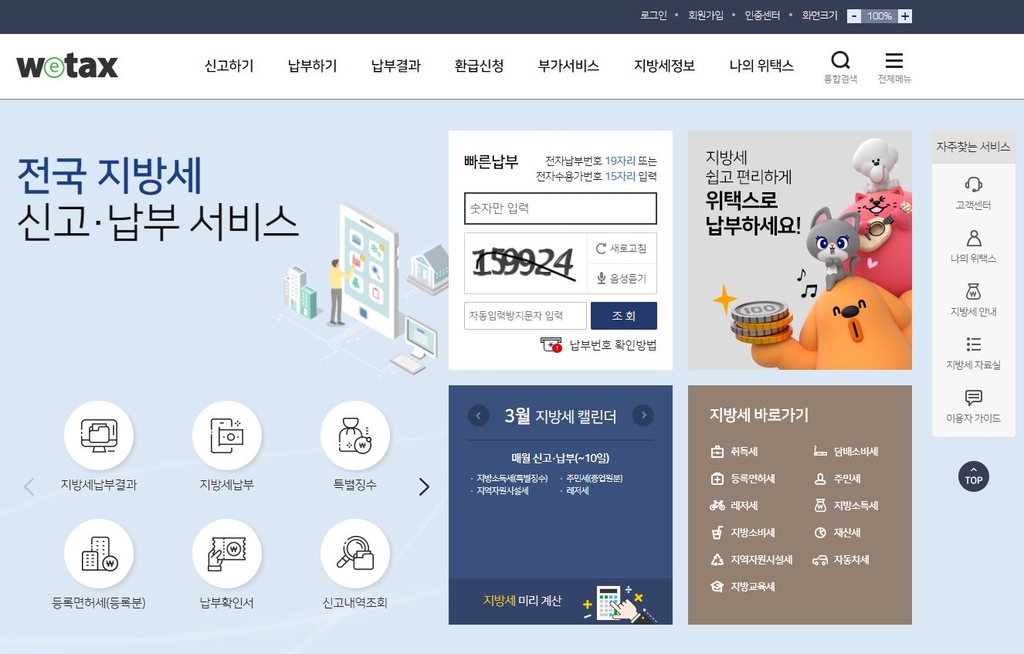 지방세 납부 위택스 화면