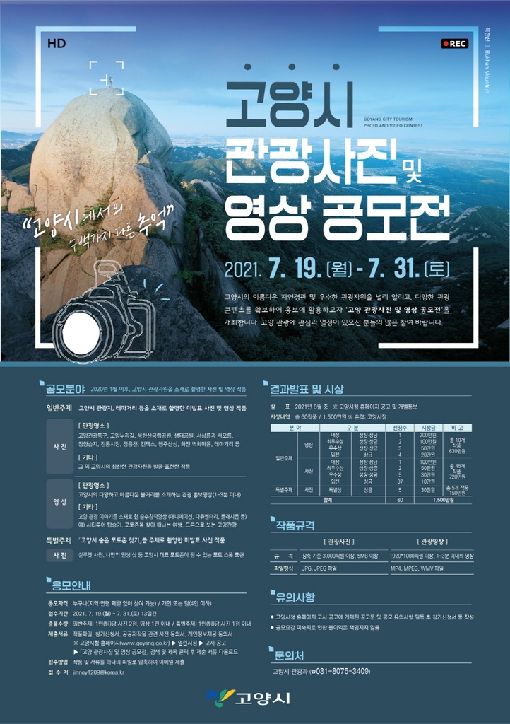고양시, 7월 관광사진 및 영상 공모전