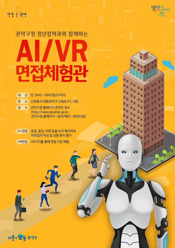 관악구 'AI·VR 면접체험관' 홍보 포스터