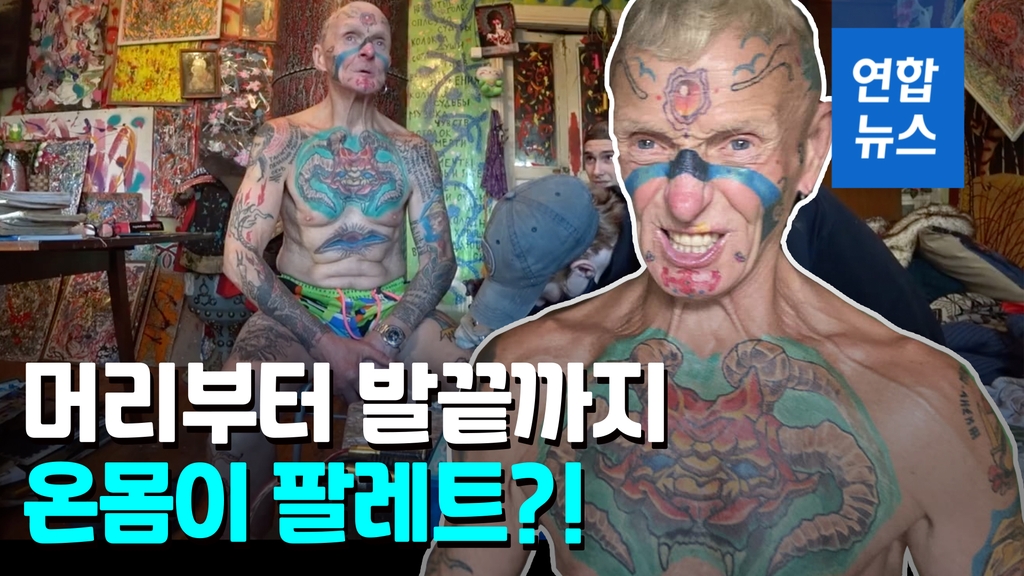 [영상] 온몸에 문신 63개…러시아 '핵인싸' 할아버지 "행복의 비밀" - 2