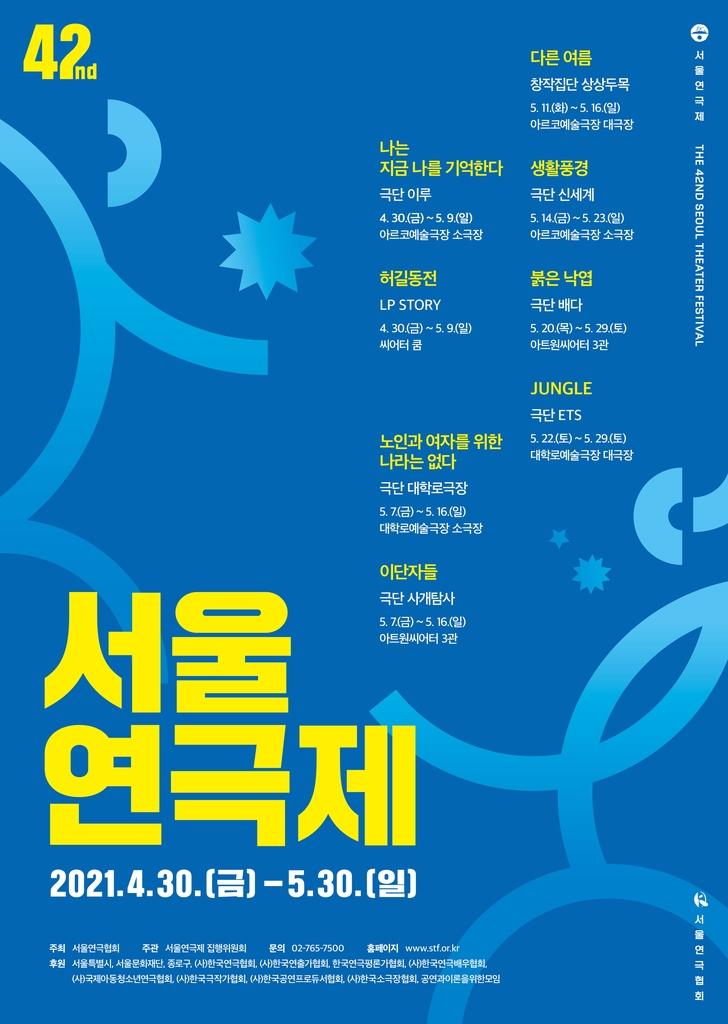 30일 서울연극제 개막…공식 선정작 8편 출품 - 1