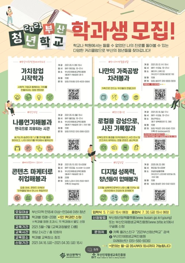 부산청년학교 학과생 모집