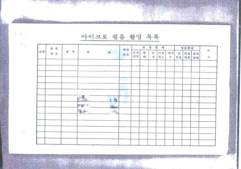 민변이 공개한 국정원의 '마이크로필름 촬영 목록' 문건