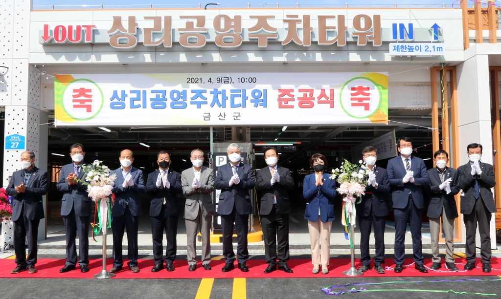 금산 상리공영주차타워 준공