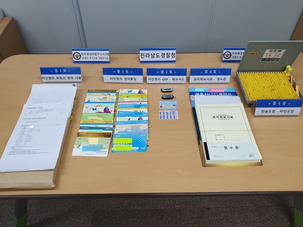 청약통장 불법 거래 증거물품