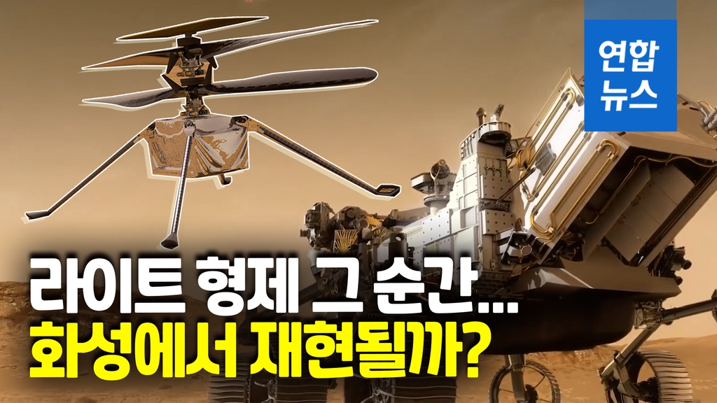 [영상] 우주 헬기 날까?…인류 역사상 화성서 동력 헬기 첫 비행 도전 - 2