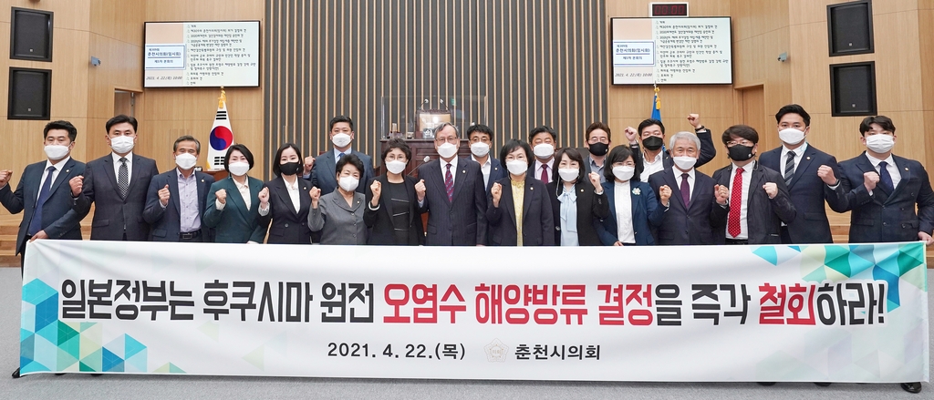 춘천시의회 일본 후쿠시마 원전 오염수 결정 철회 촉구