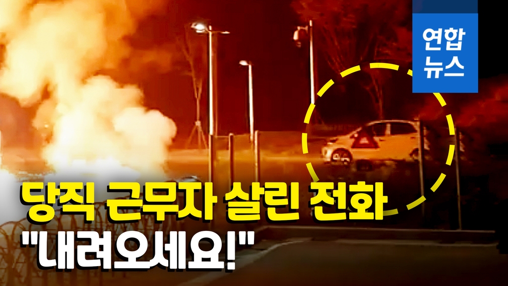 [영상] "불났어요"…화재 목격한 시민 전화에 잠자던 당직자 화 면해 - 2
