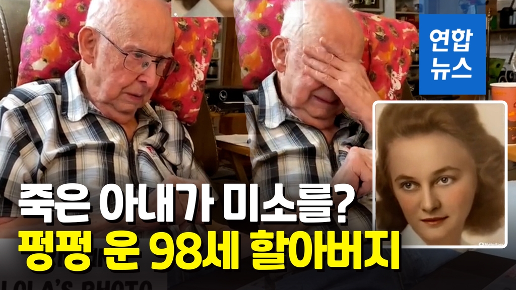 [영상] 세상 떠난 아내 AI 기술로 만난 98세 노인 "아직도 사랑해" - 2
