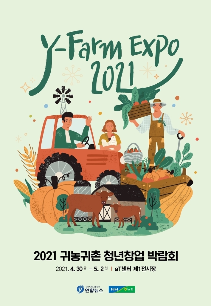 2021 귀농귀촌 청년창업 박람회 포스터