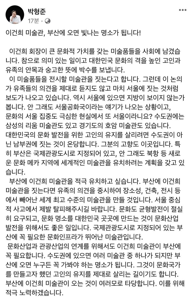 박형준 부산시장 "이건희 미술관 부산에 지어야" 페이스북 글