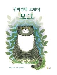 [아동신간] 깜박깜박 고양이 모그 - 1