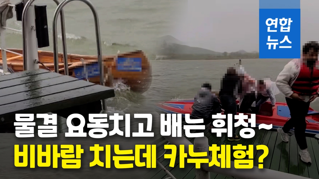 [영상] 의암호 참사 떠올라…비바람 속 카누체험 강행하다 전복 위기 - 2