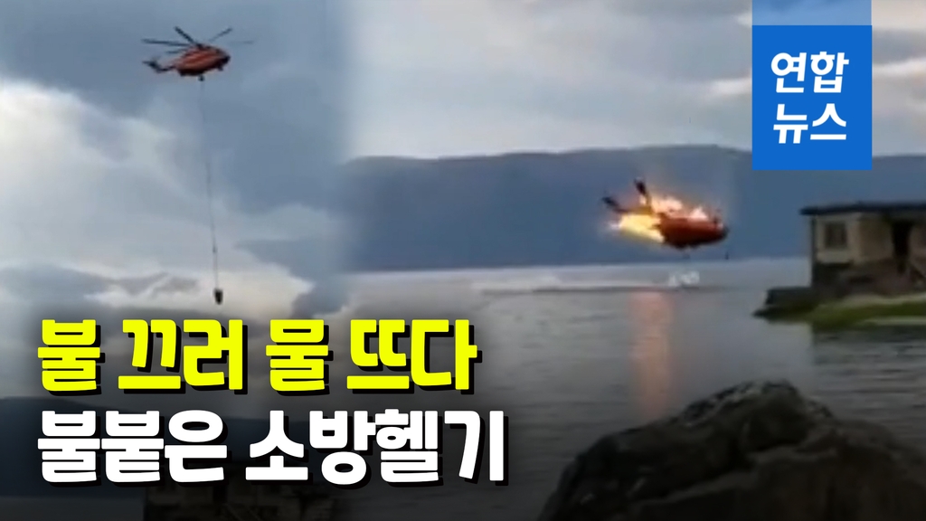 불 끄러 물 채우다…중국 소방헬기, 호수에 추락[영상] - 2
