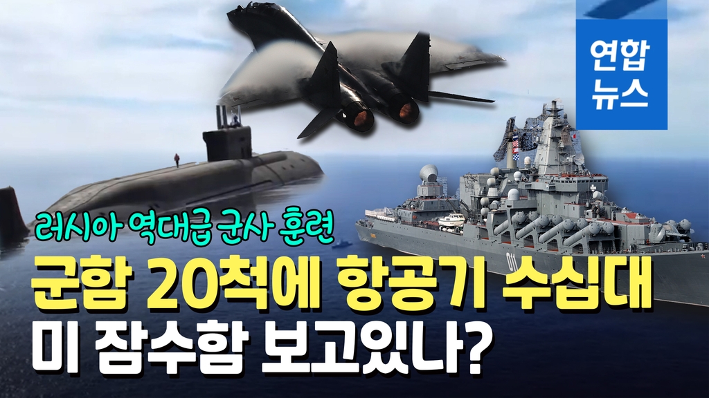 [영상] 미사일 순양함에 미그기까지…러 태평양함대 역대급 대규모 훈련 - 2